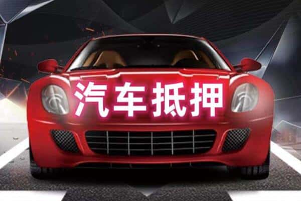 黑河二手车抵押